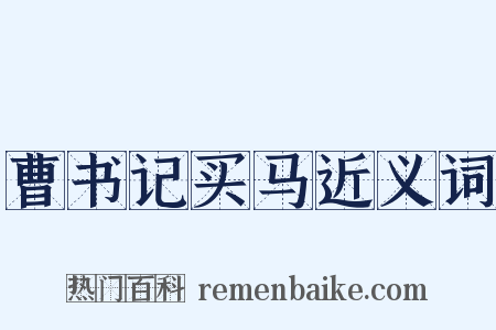 曹书记买马近义词是什么意思的图片